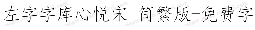 左字字库心悦宋 简繁版字体转换
